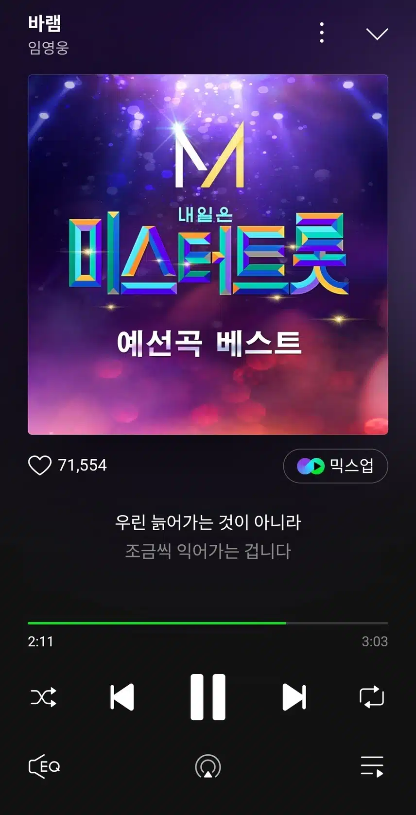 미스터트롯때 부른 바램 노래 듣고있어요