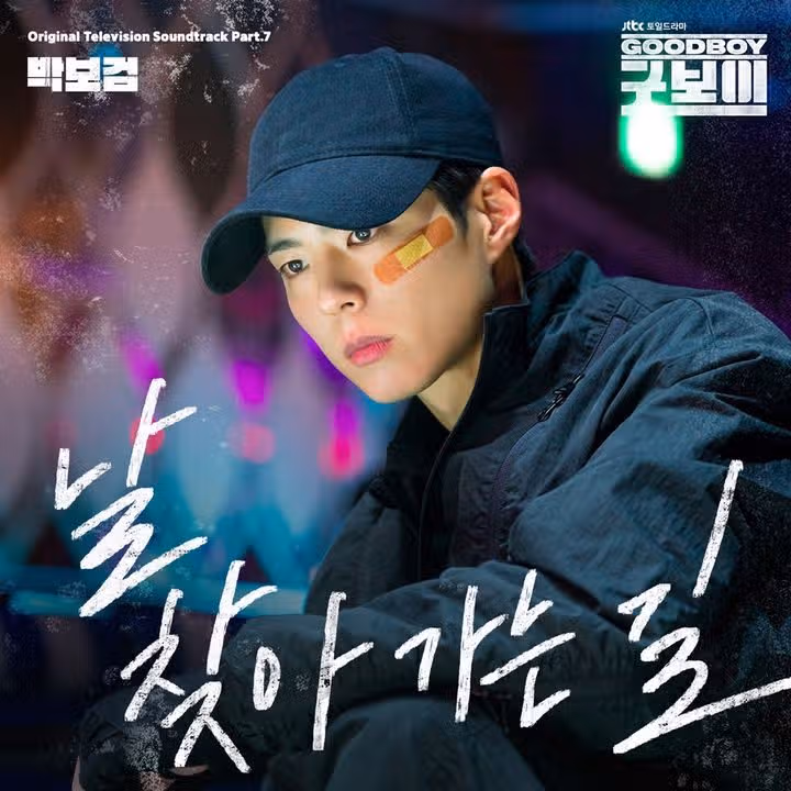 굿보이 7번째 OST 직접 부르셨네요