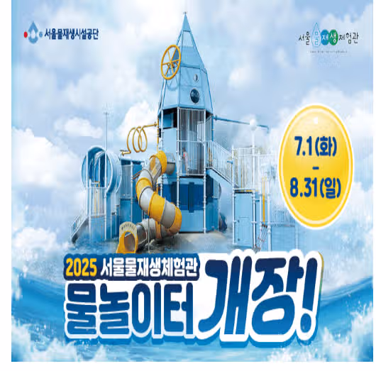 서울물재생체험관에서 물놀이터를 마련했어요