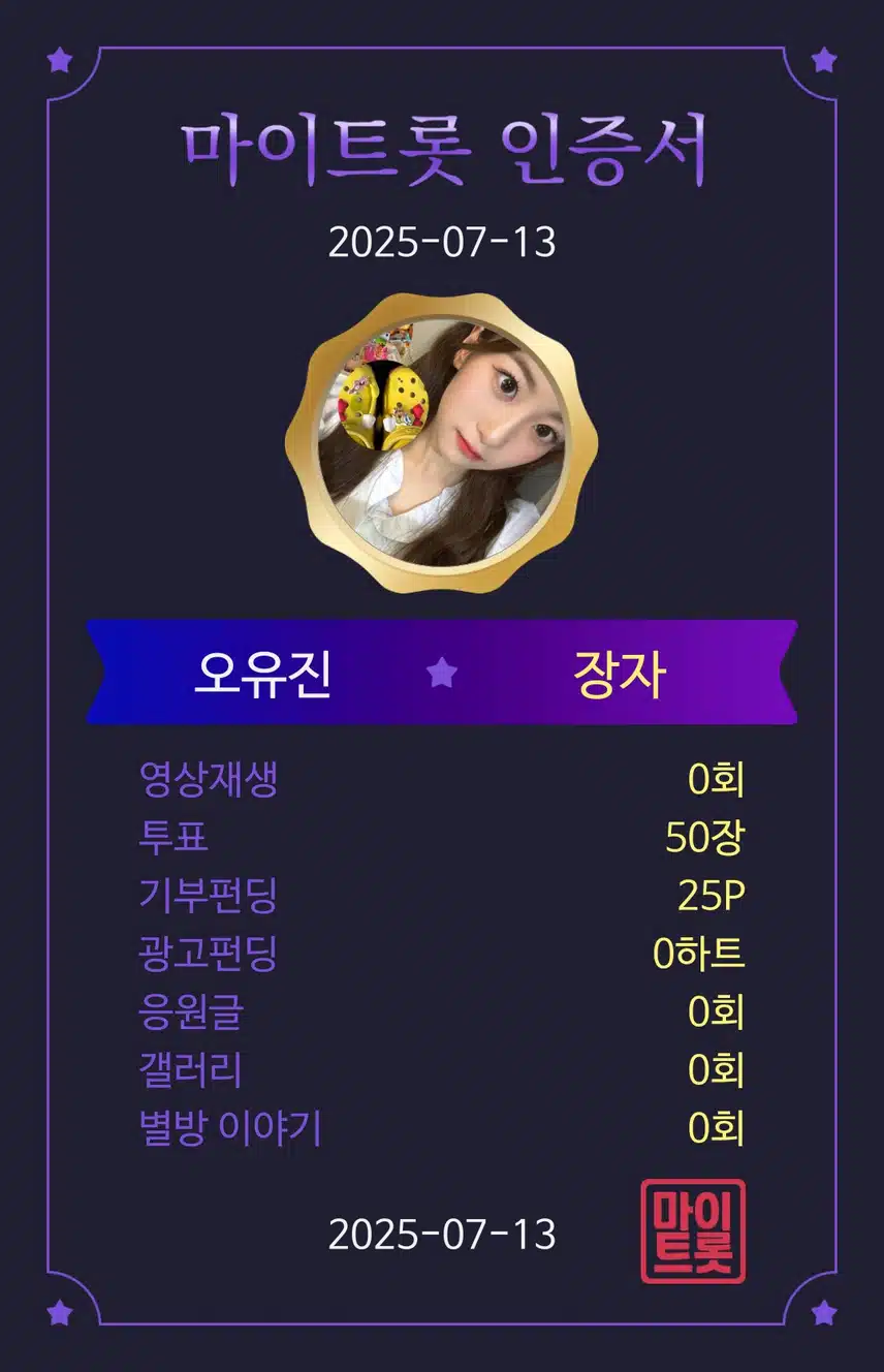 최고의 응원앱 마이트롯 투표하고 인증힙니다