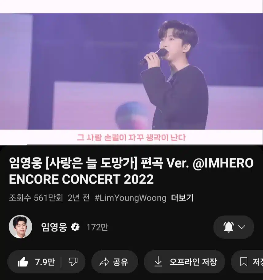 영웅님 사랑은 늘 도망가 노래 들어요 