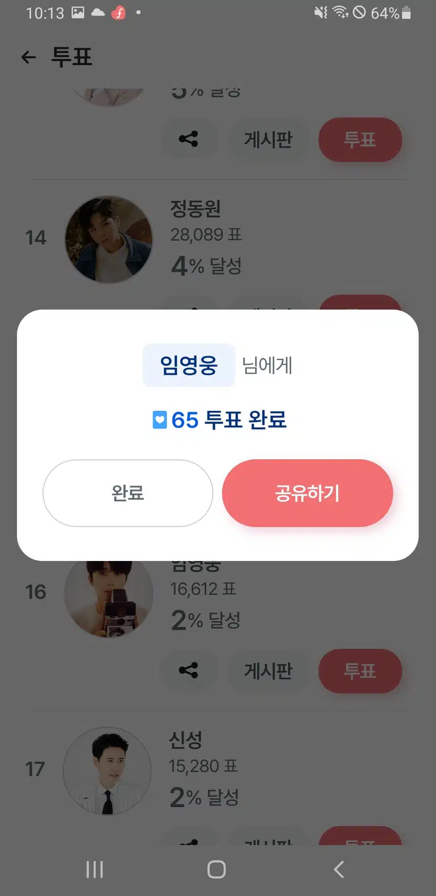 일요일 임영웅 가수님께 투표했어요
