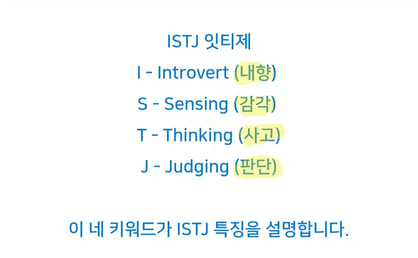 논리를 중시하는 ISTJ 여자 특징 모두 정리