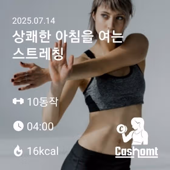 상쾌한 아침을 여는 스트레칭