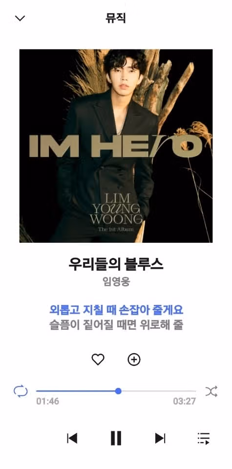 우리들의 블루스 한번더 들어요