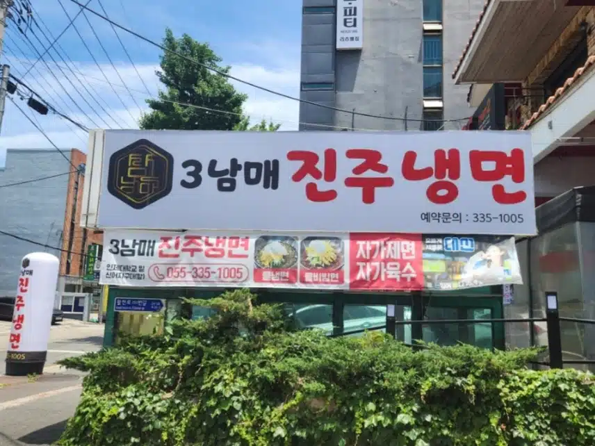 여름엔 3남매 진주냉면이 최고예요