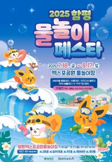 함평 여름 물놀이 페스타 시원하게 즐기는 '꿀팁' 대방출