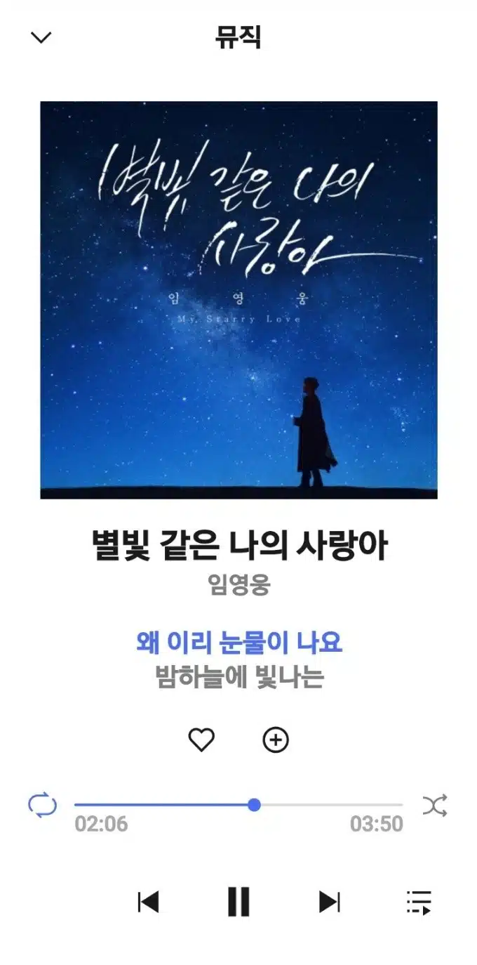 별빛같은 나의 사랑아 매일 듣네요