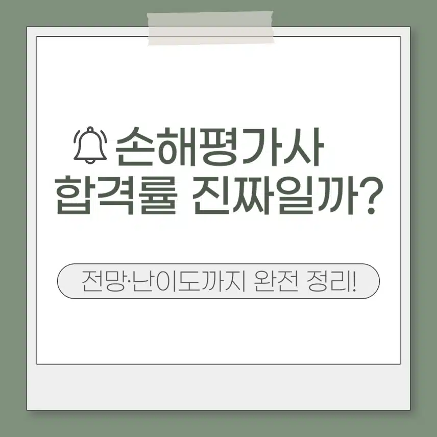 손해평가사 합격률 진짜일까? 전망·난이도까지 완전 정리!