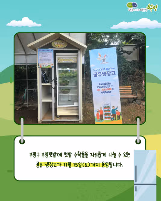 부평구에서 공유냉장고 이벤트를 하고 있어요.