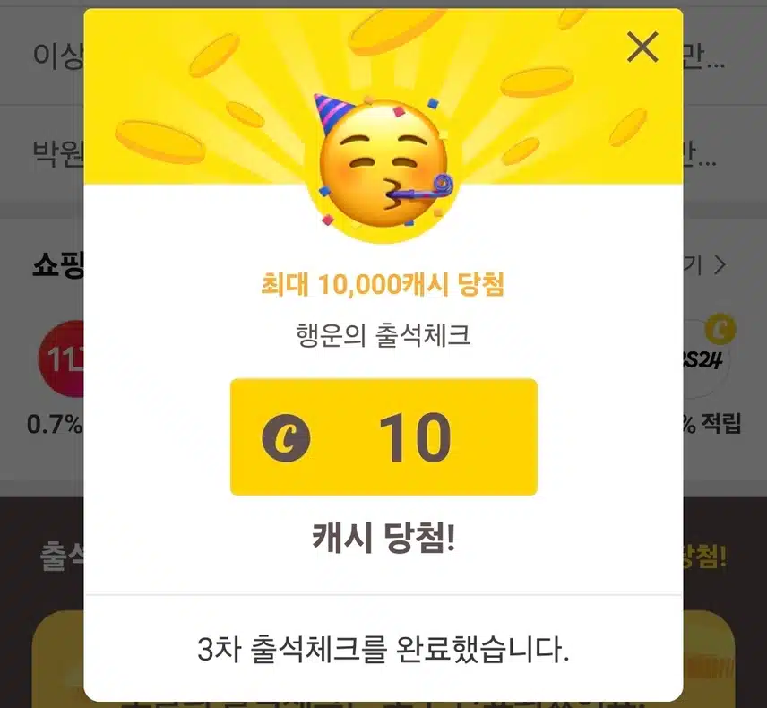 캐시워크 출첵 