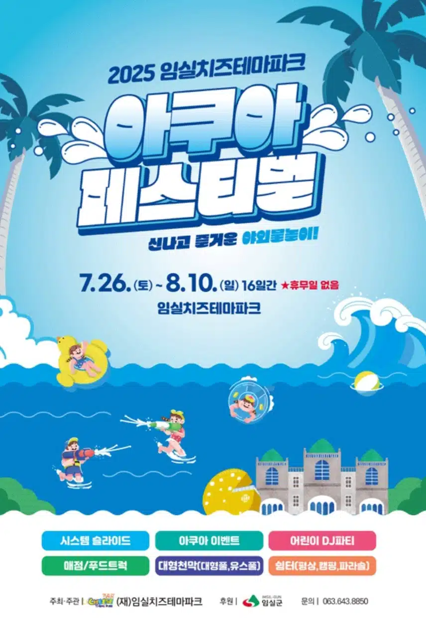 임실치즈테마파크에서 열리는 아쿠아페스티벌