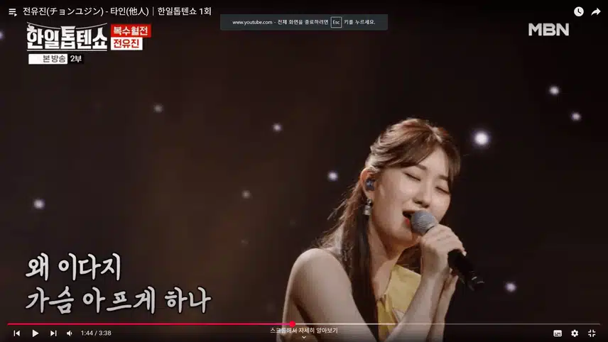 1화 전유진님의 '타인' 무대 너무 좋았어요.