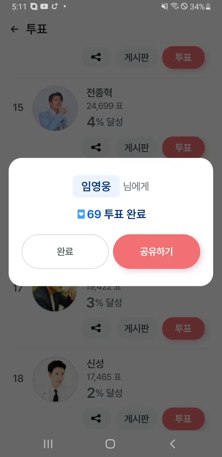 월요일 영웅님께 투표하고 인증합니다 
