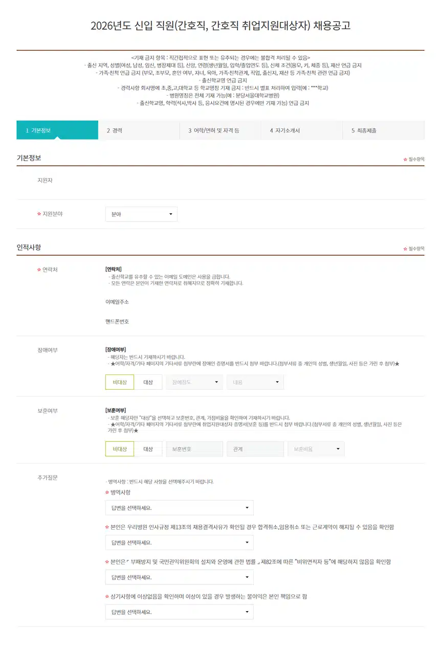 분당서울대학교병원 2026년 신규간호사 채용 자기소개서 항목 (졸업예정자/기졸업자) [~7/23]