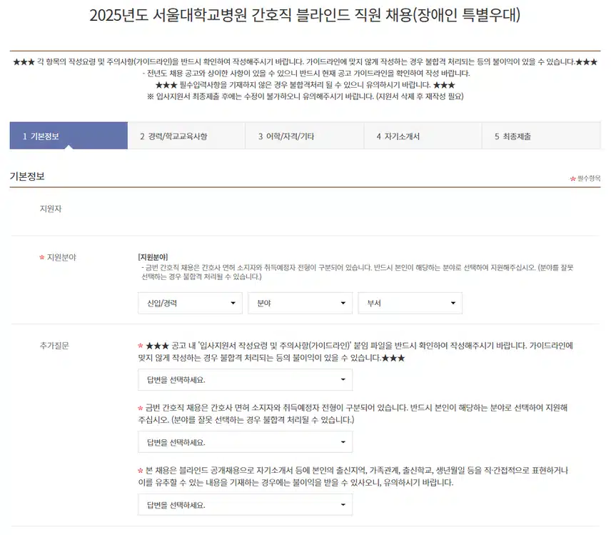 서울대학교병원 2026년 신규간호사 채용 자기소개서 항목 (졸업예정자/기졸업자) [~7/23]