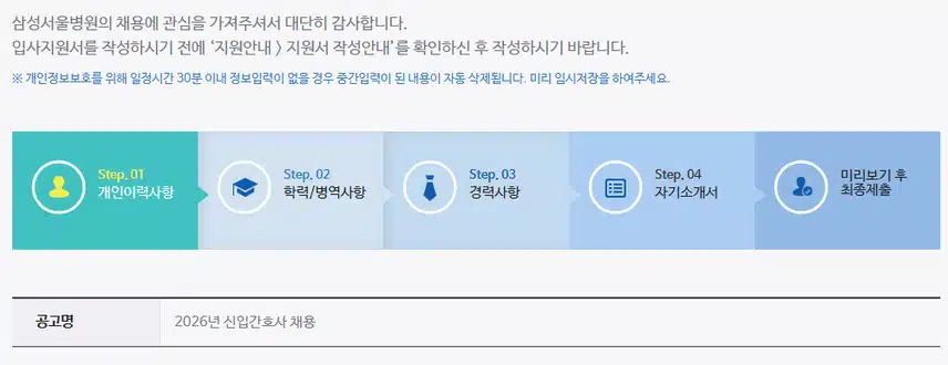 삼성서울병원 2026년 신규간호사 채용 자기소개서 항목 (졸업예정자/기졸업자) [~7/23]