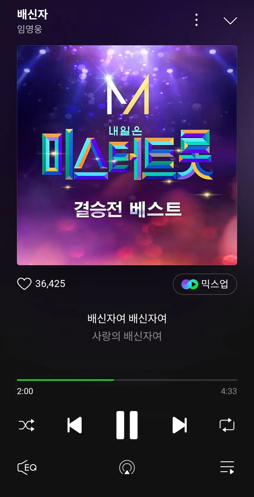 미스터트롯때 부른 배신자 노래 들어요