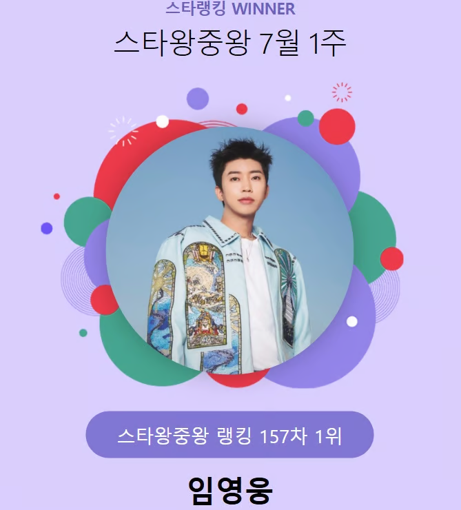 임영웅님 스타왕중왕 랭킹 투표 1위하셨어요