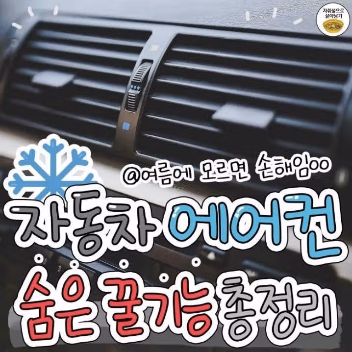 자동차 에어컨 숨은 꿀기능 총정리