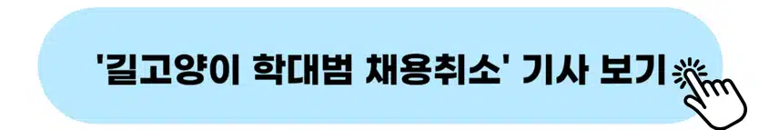 👉길고양이 학대범 채용취소 기사 보기