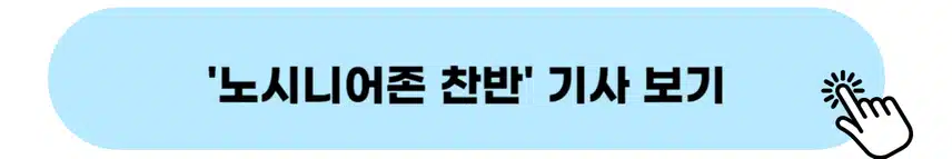 👉노시니어존 찬반 기사 보기