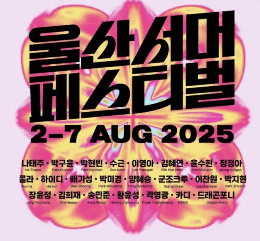 박지현님  2025 울산 서머페스티벌 쇼 음악중심 라인업에 이름을 올렸어요