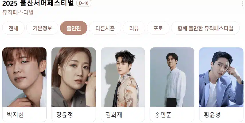 박지현님  2025 울산 서머페스티벌 쇼 음악중심 라인업에 이름을 올렸어요