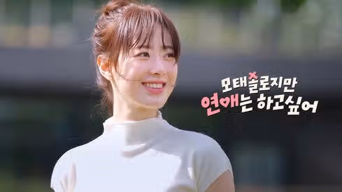 모태솔로지만 연애는 하고 싶어 공개 시간 일정 논란 숙소는 어디?
