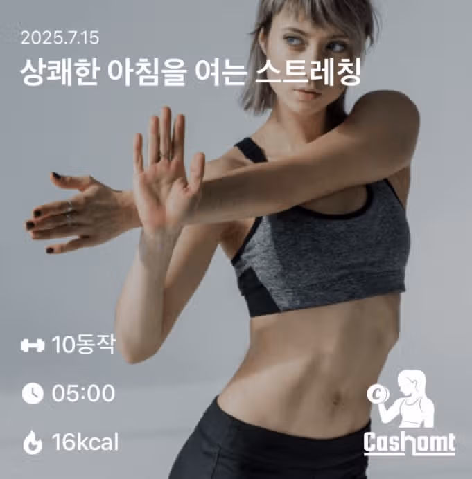 아침 스트레칭