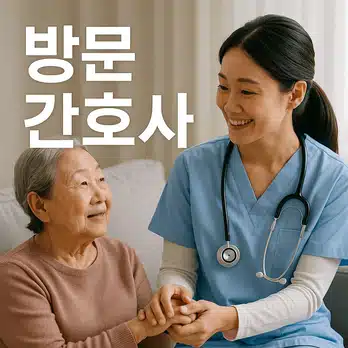 간호사 탈임상! 한눈으로 보는 방문간호사 가정전문간호사의 역할 및 특징 총정리! 