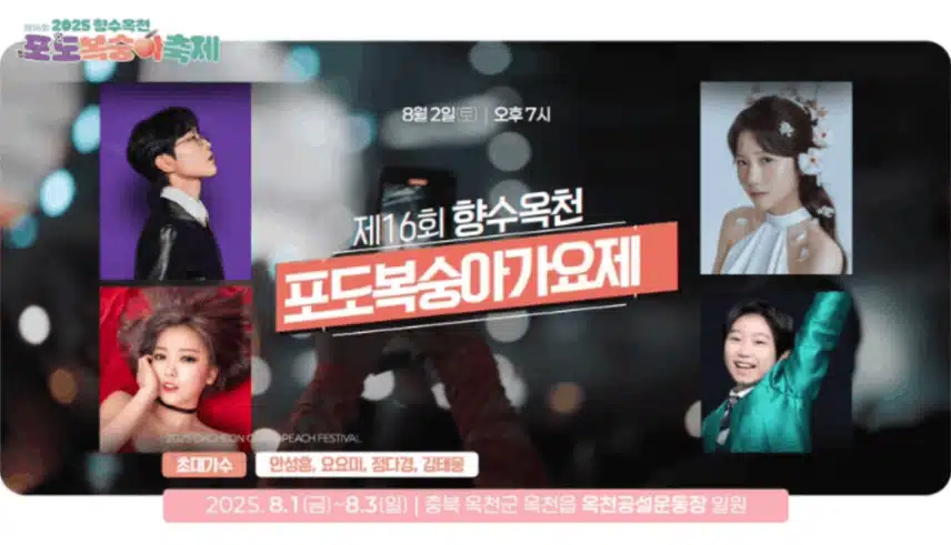 안성훈님 8월2일토요일 2025 향수옥천포도복숭아가요제 초대가수로 초청되었어요. 