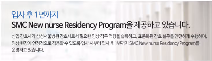 삼성서울병원 간호사 되려면? 인재상·연봉·교육·조직도 한눈에 보기 / 2026 삼성서울병원 채용