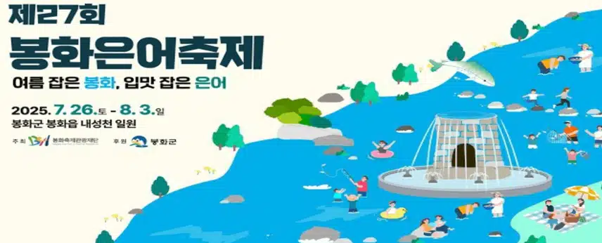 박서진님 2025 봉화 은어축제,  제1회 봉화 글로벌 가요제에서 초대가수로 공연