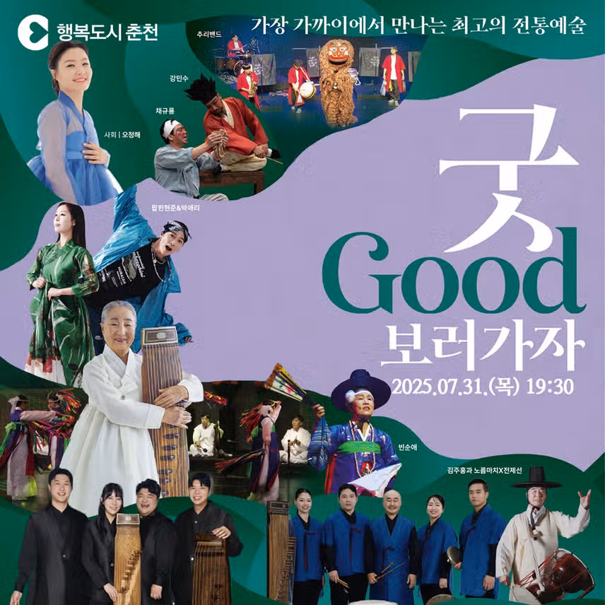 2025 굿GOOD보러가자 춘천
