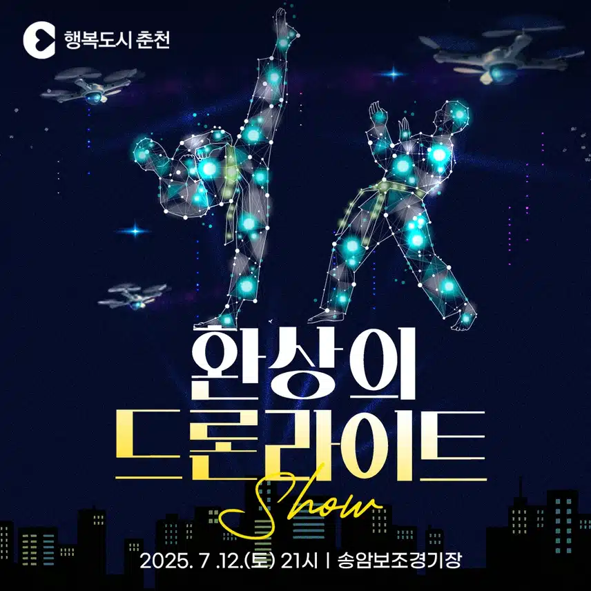 춘천 드론라이트쇼