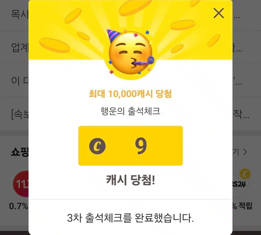 캐시워크 출첵 