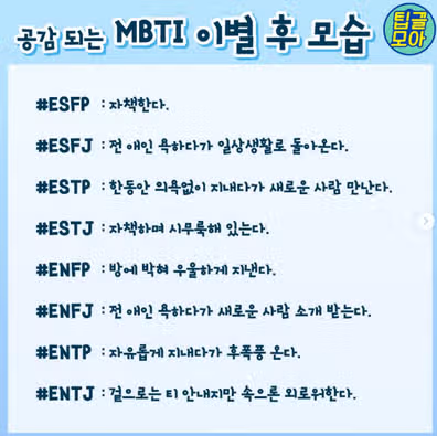 ENTP의 이별 극복법은? : 미련, 연락, 후회, 재결합, 후폭풍