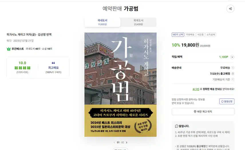 히가시노 게이고 <가공범> 예약 구매, 줄거리, 기념 주화 정보!