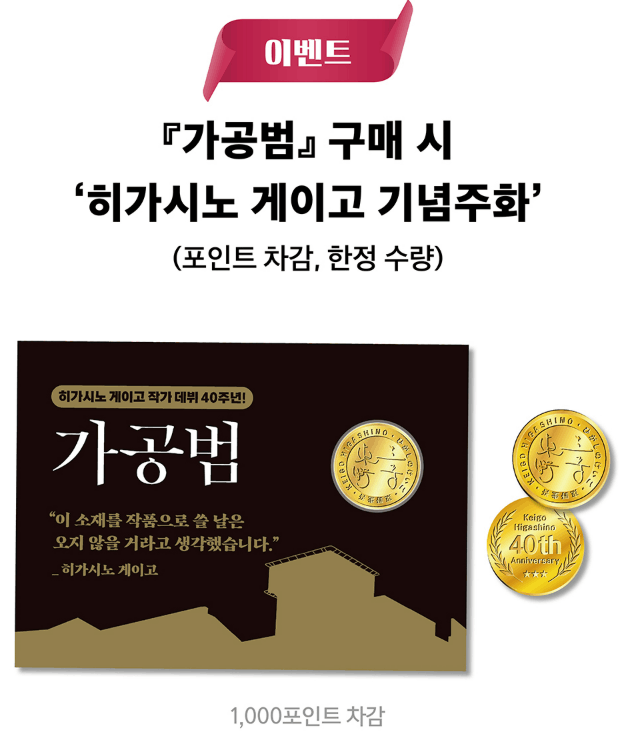 히가시노 게이고 <가공범> 예약 구매, 줄거리, 기념 주화 정보!