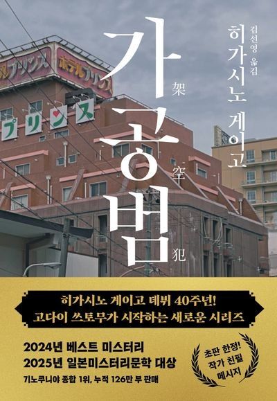 히가시노 게이고 <가공범> 예약 구매, 줄거리, 기념 주화 정보!