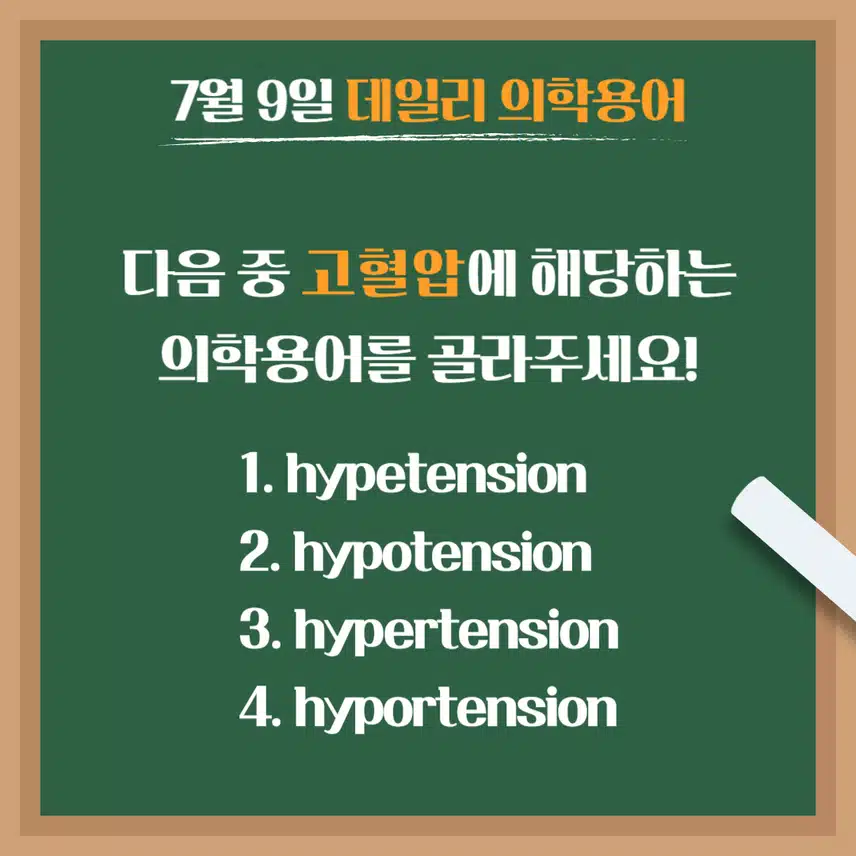 [7/9] 간호사, 간호학과 필수 ⭐데일리 의학용어⭐ 퀴즈도 풀고? 공부도 하고! 같이 암기해요🤩