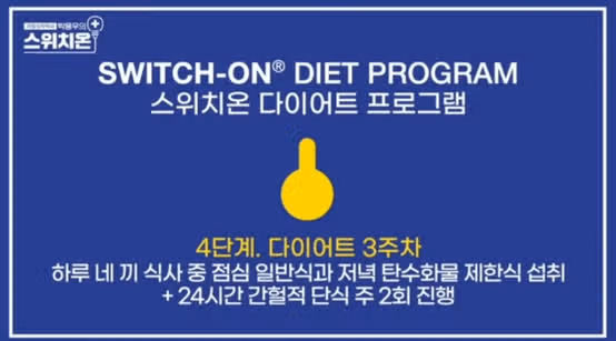 스위치온 3주차 후기｜식단·허용음식·정체기 극복 팁까지!