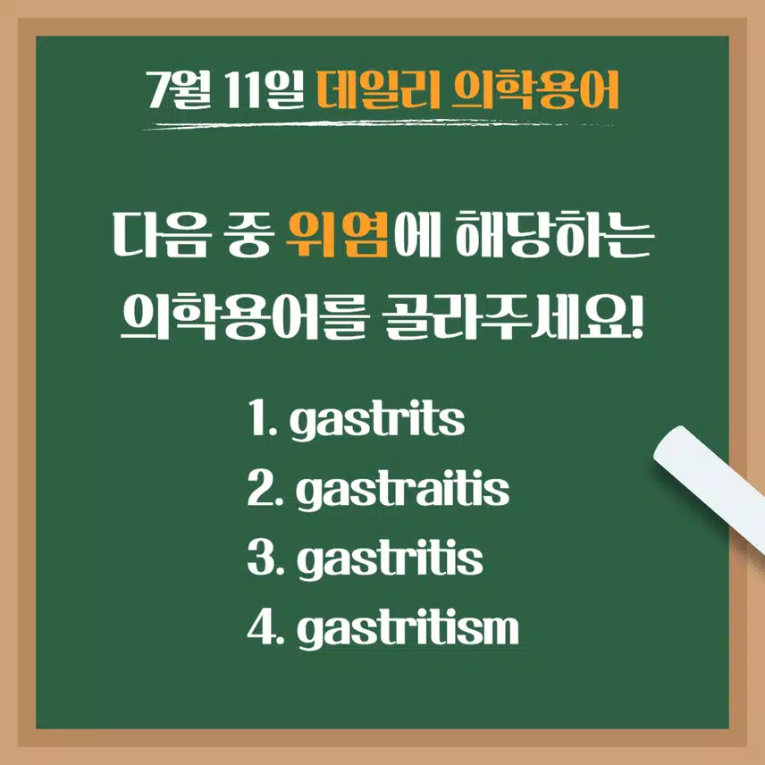 [7/11] 간호사, 간호학과 필수 ⭐데일리 의학용어⭐ 퀴즈도 풀고? 공부도 하고! 같이 암기해요🤩