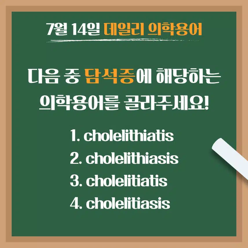 [7/14] 간호사, 간호학과 필수 ⭐데일리 의학용어⭐ 퀴즈도 풀고? 공부도 하고! 같이 암기해요🤩