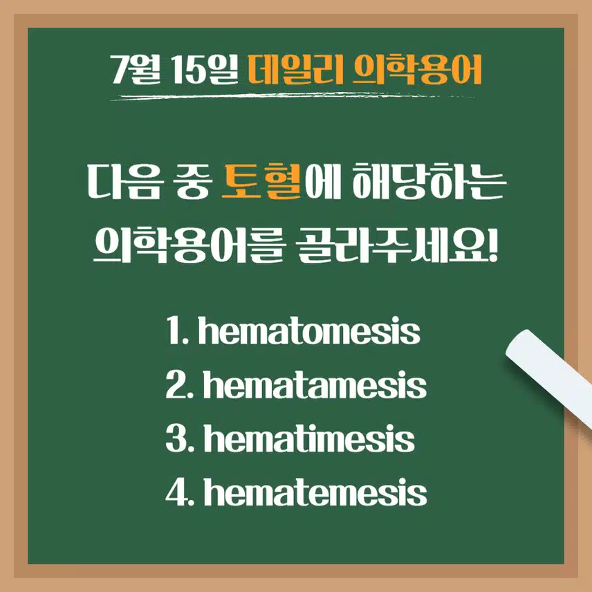 [7/15] 간호사, 간호학과 필수 ⭐데일리 의학용어⭐ 퀴즈도 풀고? 공부도 하고! 같이 암기해요🤩