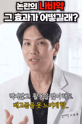 나비약 복용 전 확인해야 할 3가지｜효과·부작용·가격 비교