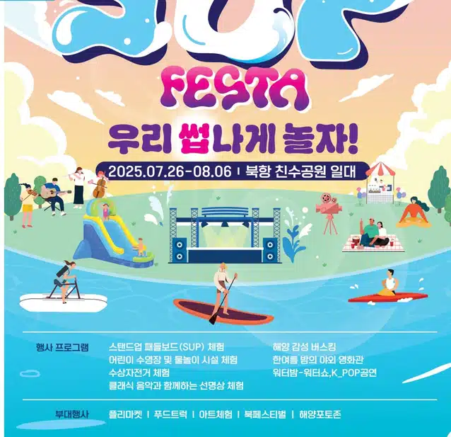 2025 북항 SUP FESTA, 우리 썹나게 놀자! 축제 알려드려요