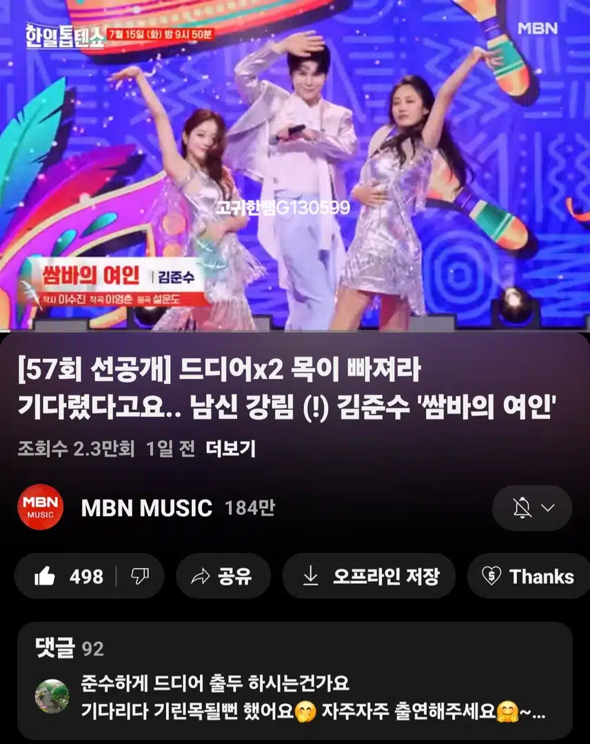  [선공개 영상] 판소리 장인 첫 출격! 김준수 <쌈바의 여인>