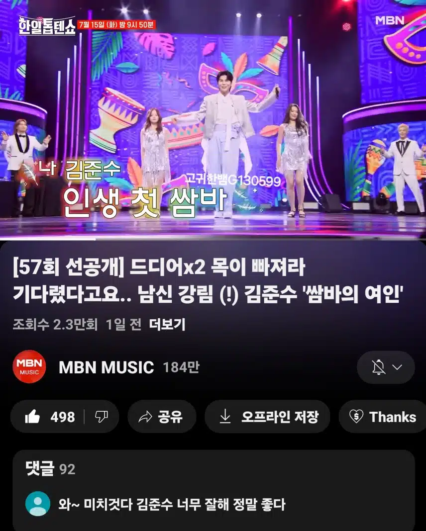  [선공개 영상] 판소리 장인 첫 출격! 김준수 <쌈바의 여인>
